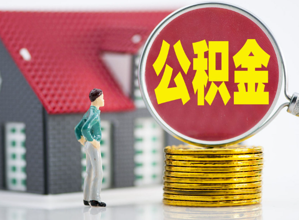 珠晖租房提取公积金指南！