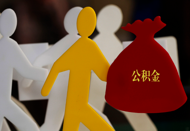 珠晖西安住房公积金与汉中互认互贷