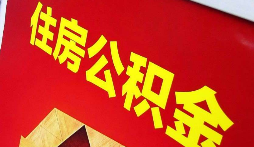 珠晖出境定居怎么提取公积金？